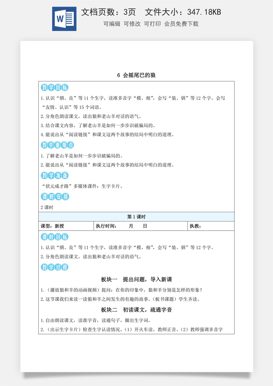 新版统编版小学语文三年级下册语文教案第二单元6 会摇尾巴的狼（教案）_.docx